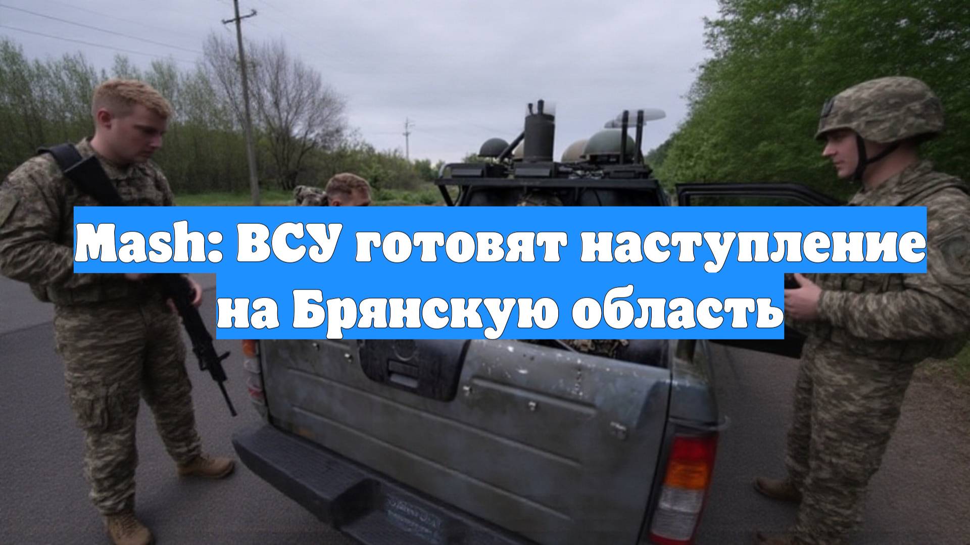 Mash: ВСУ готовят наступление на Брянскую область