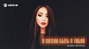 Патимат Маллаева - Я хотела быть с тобой | Премьера трека 2024