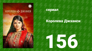 Королева Джханси 156 серия (сериал, 2009)