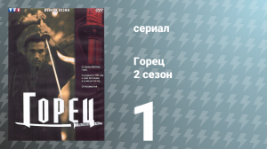 Горец 2 сезон 1 серия «Наблюдатели» (сериал, 1993)