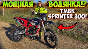 БОЛЬШОЙ И МОЩНЫЙ ЭНДУРО TMBK SPRINTER 300!? ОБЗОР + ТЕСТ-ДРАЙВ!