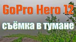 Как GoPro Hero 12 снимает в пасмурную, туманную погоду