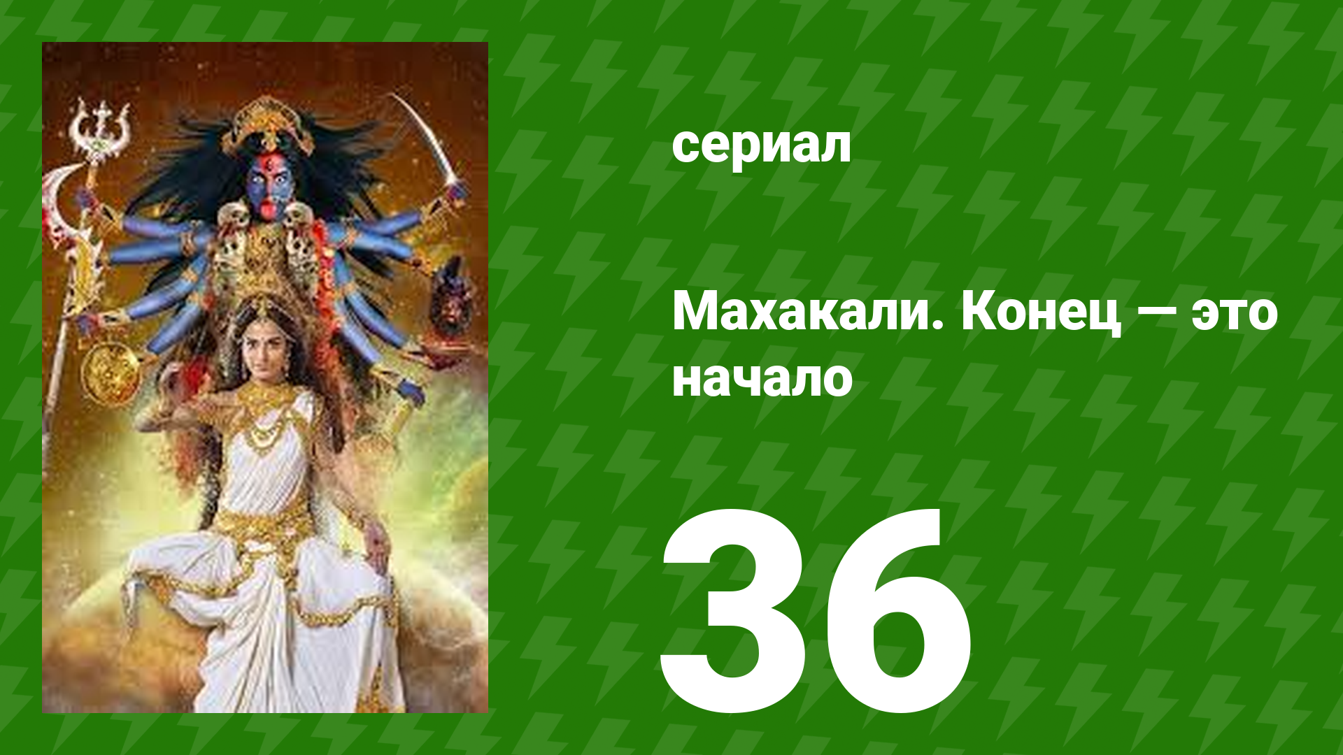 Махакали. Конец — это начало 1 сезон 36 серия (сериал, 2017) смотреть онлайн