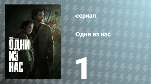 Одни из нас 1 сезон 1 серия «Когда ты потерялся в темноте» (сериал, 2023)