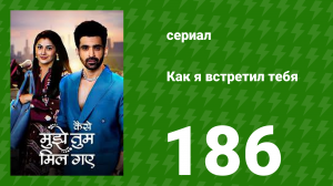 Как я встретил тебя 1 сезон 186 серия (сериал, 2023)