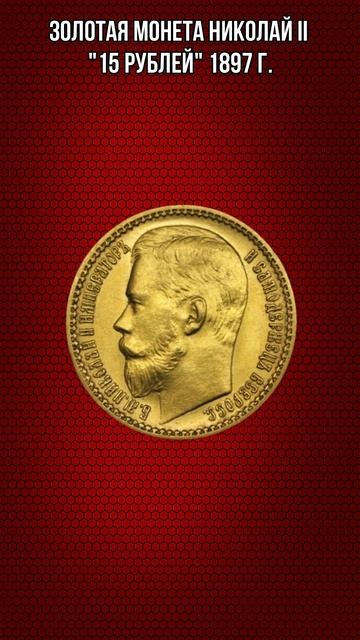Золотая монета Николай II 15 рублей 1897 #shorts смотреть онлайн