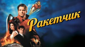 Ракетчик | The Rocketeer (1991)