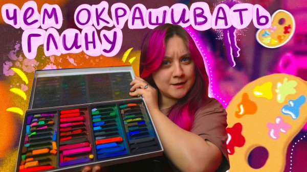 Чем окрашивать полимерную глину / Обзор лучших пигментов