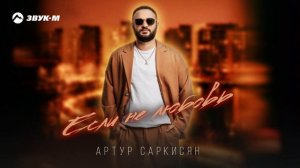 Артур Саркисян - Если не любовь | Премьера трека 2025