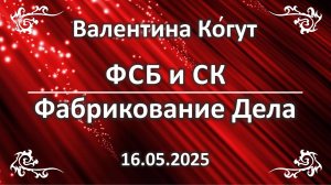 Понятые и Свидетели. Фабрикование дела