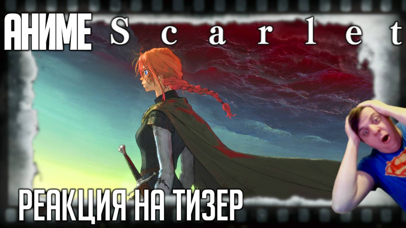 «Скарлет» реакция на тизер аниме. Тёмное фэнтези от режиссёра «Девочки, покорившей время»! смотреть онлайн