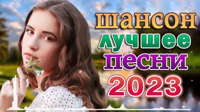 ДУШЕВНЫЕ ПЕСНИ ШАНСОНА 💖 ПЕСНИ ДЛЯ ХОРОШЕГО НАСТРОЕНИЯ 💖 Вы только послушайте смотреть онлайн