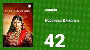 Королева Джханси 42 серия (сериал, 2009)