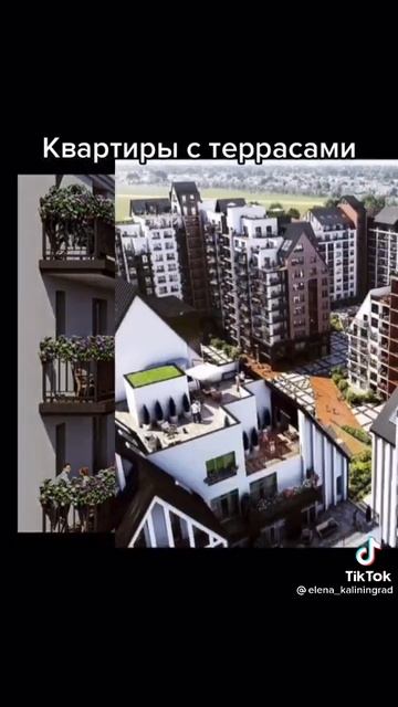 Квартиры с террасами в г.Калининграде😍👍 смотреть онлайн
