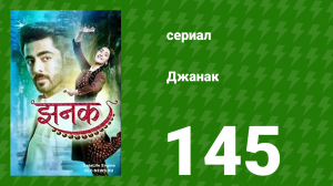 Джанак 145 серия (сериал, 2023)
