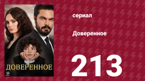 Доверенное 1 сезон 213 серия (сериал, 2020)
