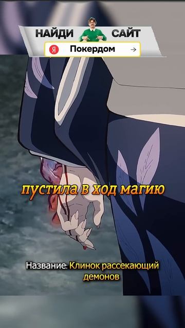 Демон случайно сказал лишнего😱😨#shorts #аниме #клинокр? смотреть онлайн