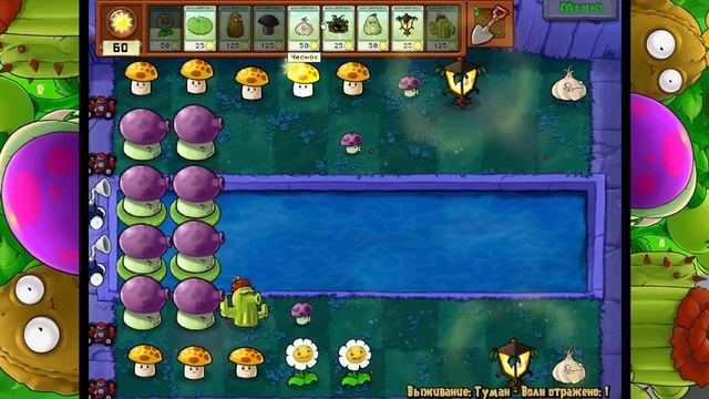 Plants VS Zombies 1 - часть 14 - Выживание Бассейн и Туман смотреть онлайн