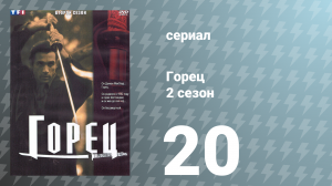 Горец 2 сезон 20 серия «Блудный сын» (сериал, 1993)