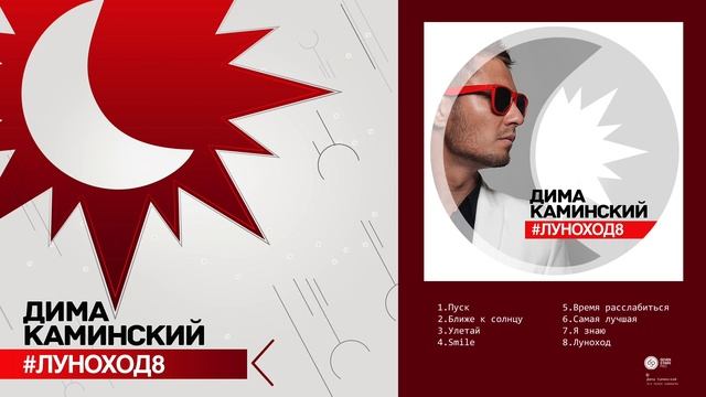 Альбом #Луноход8 смотреть онлайн