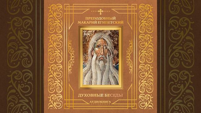 Беседа 24. Состояние христиан подобно купле и закваске смотреть онлайн