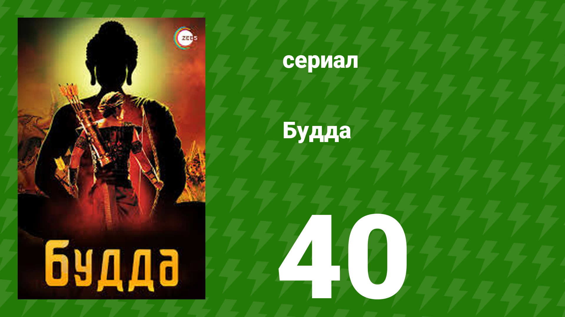 Будда 40 серия (сериал, 2013) смотреть онлайн