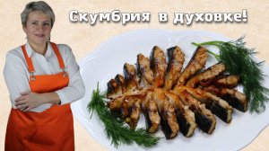 Скумбрия в духовке.Очень Вкусная!