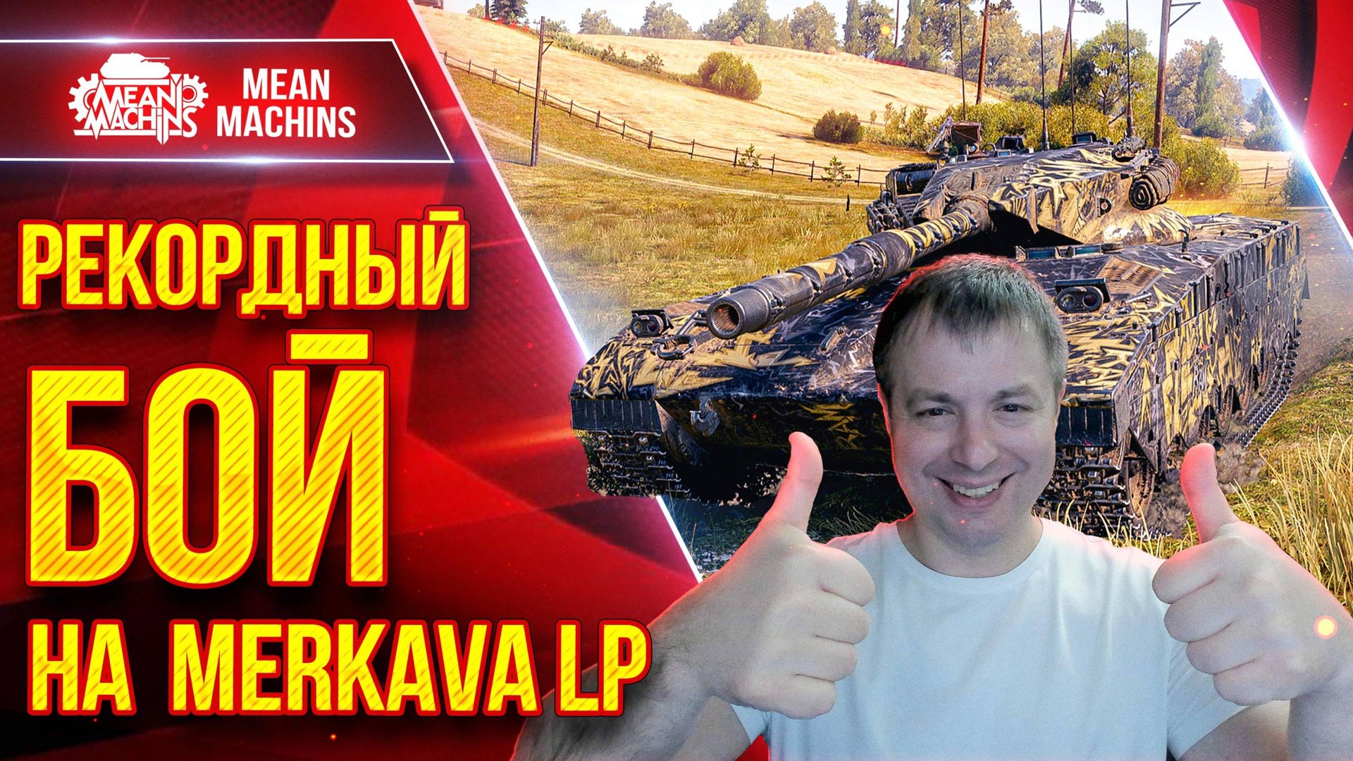 Merkava LP - МОЙ РЕКОРДНЫЙ БОЙ ● НЕ ДАЛ ПРИБЛИЗИТСЯ К КОМАНДЕ ● ЛучшееДляВас