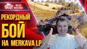 Merkava LP - МОЙ РЕКОРДНЫЙ БОЙ ● НЕ ДАЛ ПРИБЛИЗИТСЯ К КОМАНДЕ ● ЛучшееДляВас