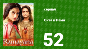 Сита и Рама 52 серия (сериал, 2015)