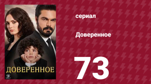 Доверенное 1 сезон 73 серия (сериал, 2020)