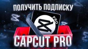 Как получить подписку CapCut Pro в России в 2025