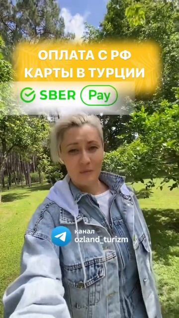 ОПЛАТА С РФ КАРТЫ В ТУРЦИИ. Смотрите в тг канале в шапк? смотреть онлайн
