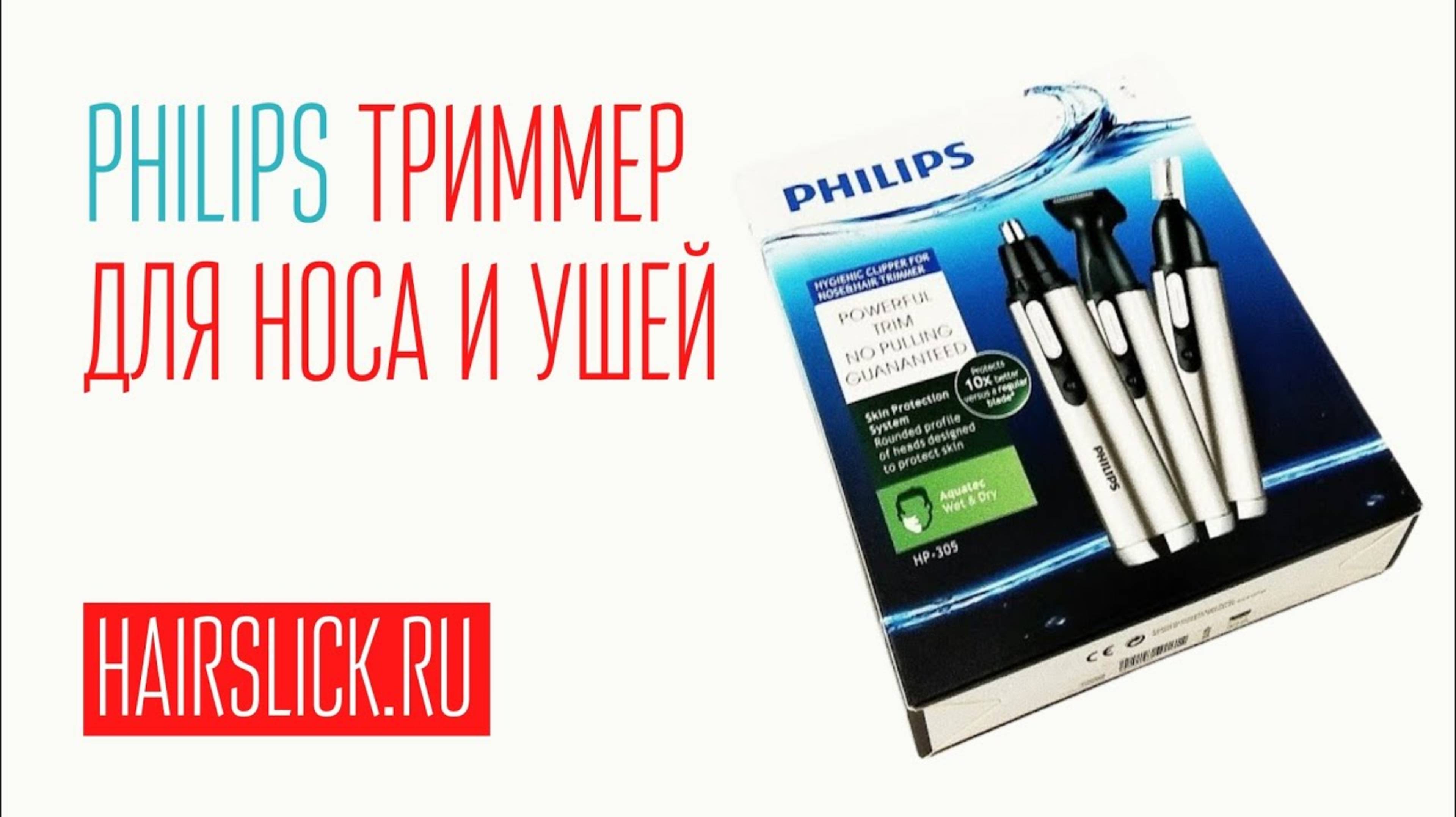 Триммер для носа и ушей PHILIPS смотреть онлайн