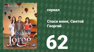 Спаси меня, Святой Георгий 62 серия (сериал, 2012)