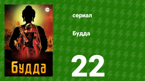 Будда 22 серия (сериал, 2013)