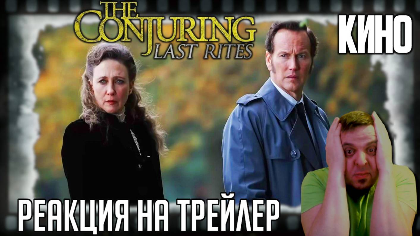 «Заклятие 4: Последний обряд» реакция на трейлер фильма. Семейство Уорренов задолбало демонов! смотреть онлайн
