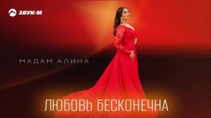 Мадам Алина - Любовь бесконечна | Премьера трека 2025