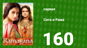Сита и Рама 160 серия (сериал, 2015)