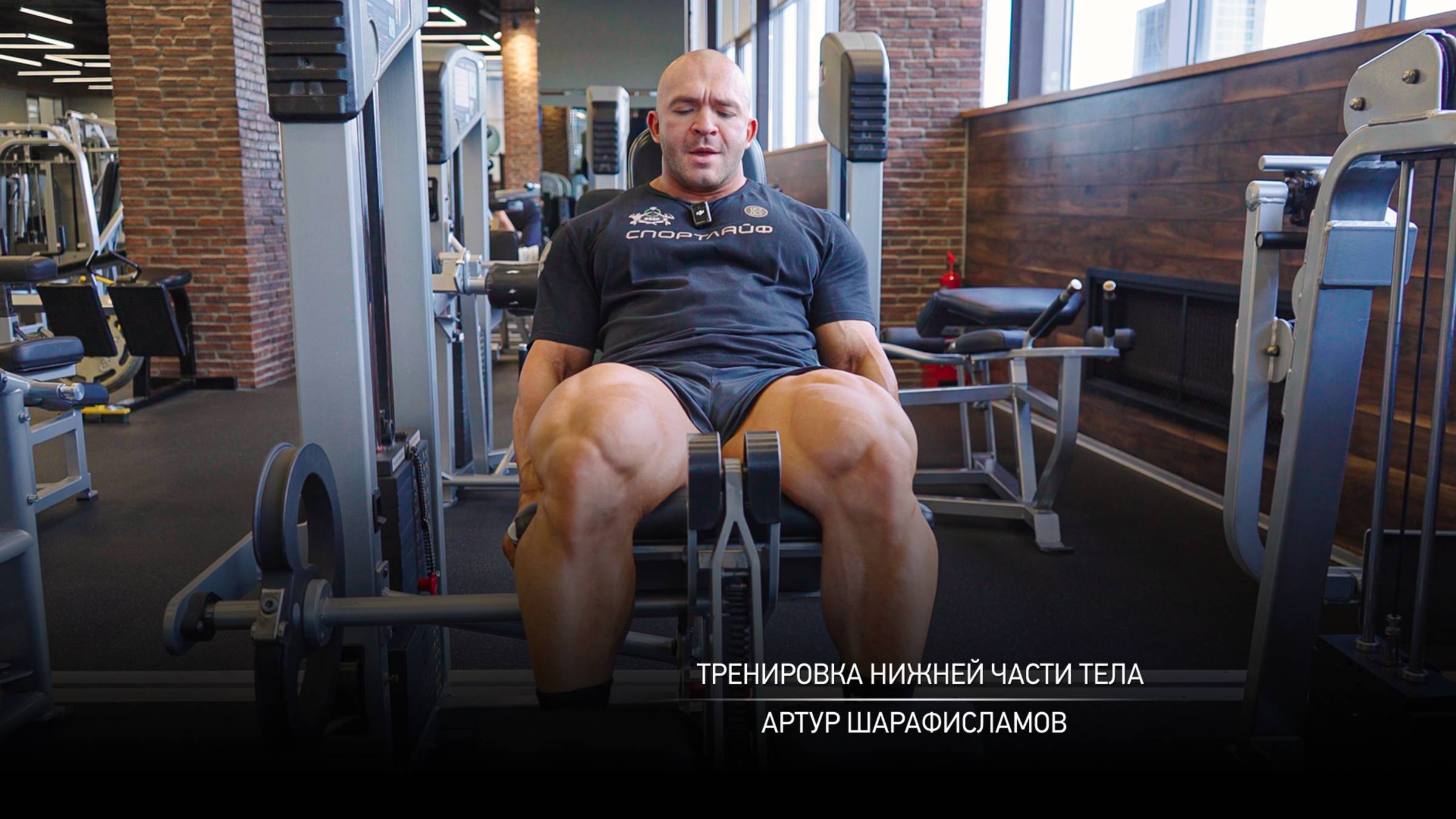 Тренировка нижней части тела. Артур Шарафисламов.