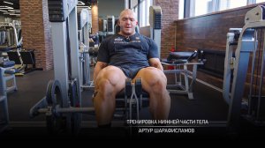 Тренировка нижней части тела. Артур Шарафисламов.