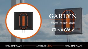 Видеоинструкция по эксплуатации робота-мойщика окон GARLYN CleanWiz