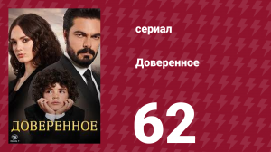Доверенное 1 сезон 62 серия (сериал, 2020)
