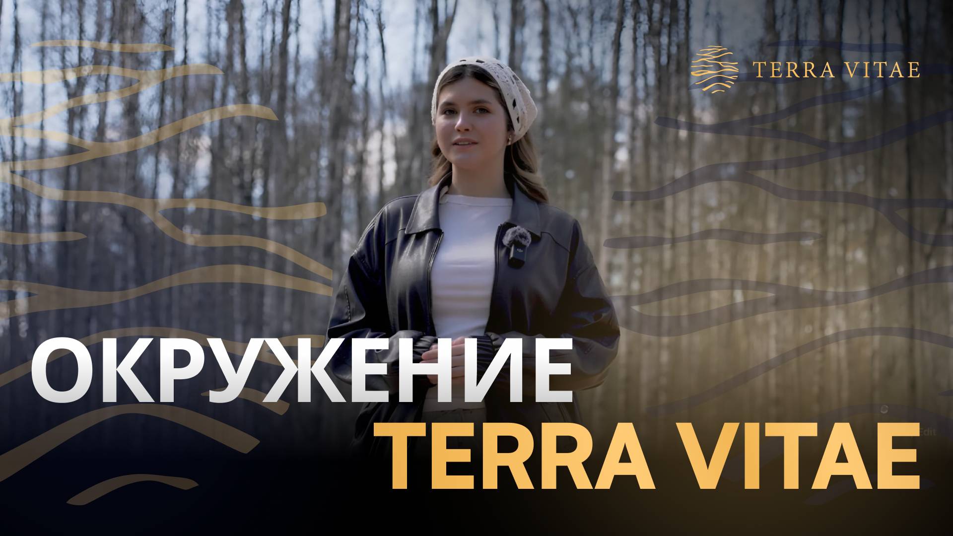 Окружение Terra Vitae смотреть онлайн