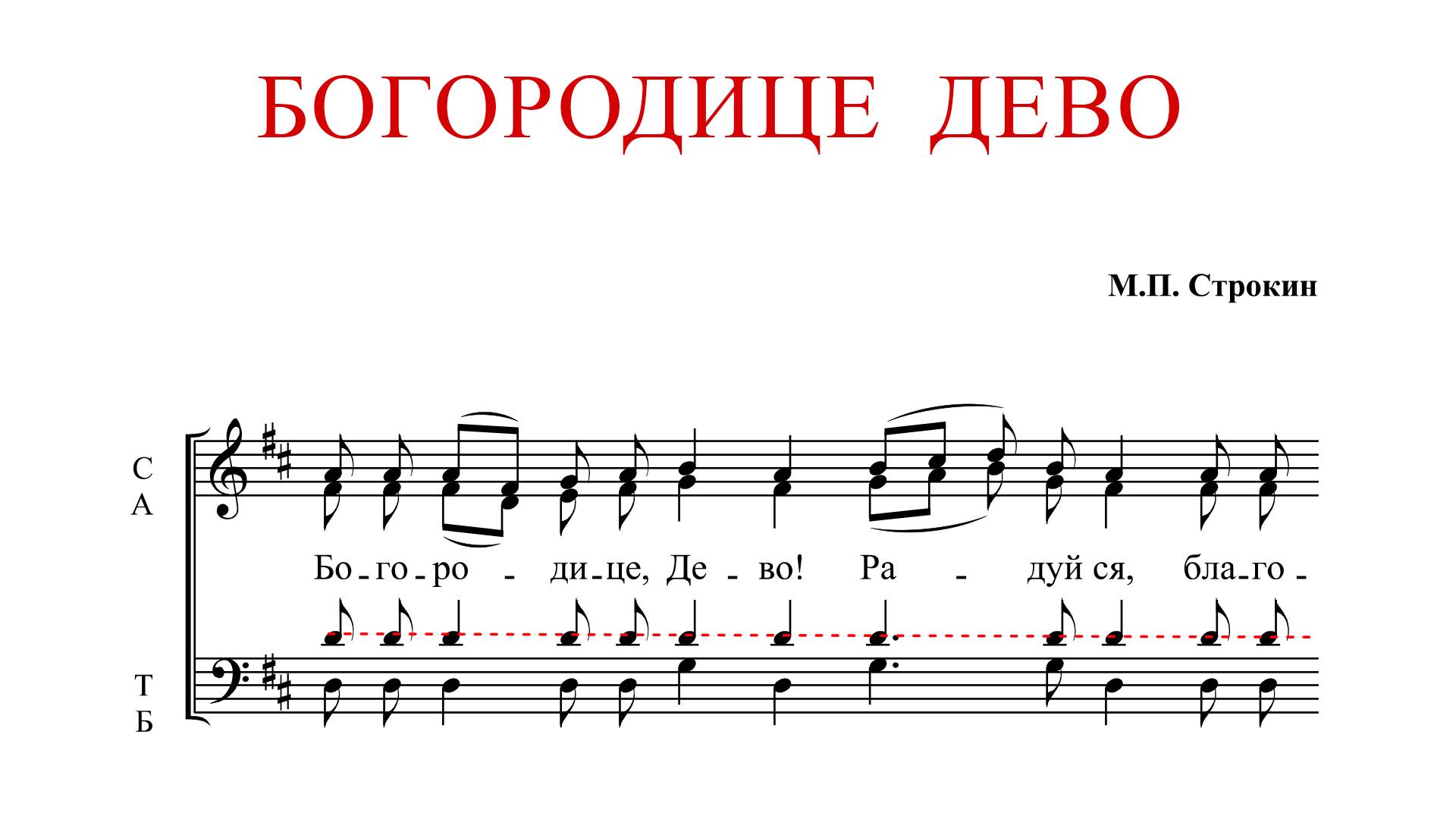 БОГОРОДИЦЕ ДЕВО РАДУЙСЯ | М.П.Строкин - Теноровая партия смотреть онлайн