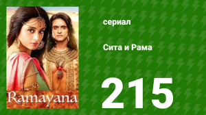 Сита и Рама 215 серия (сериал, 2015)