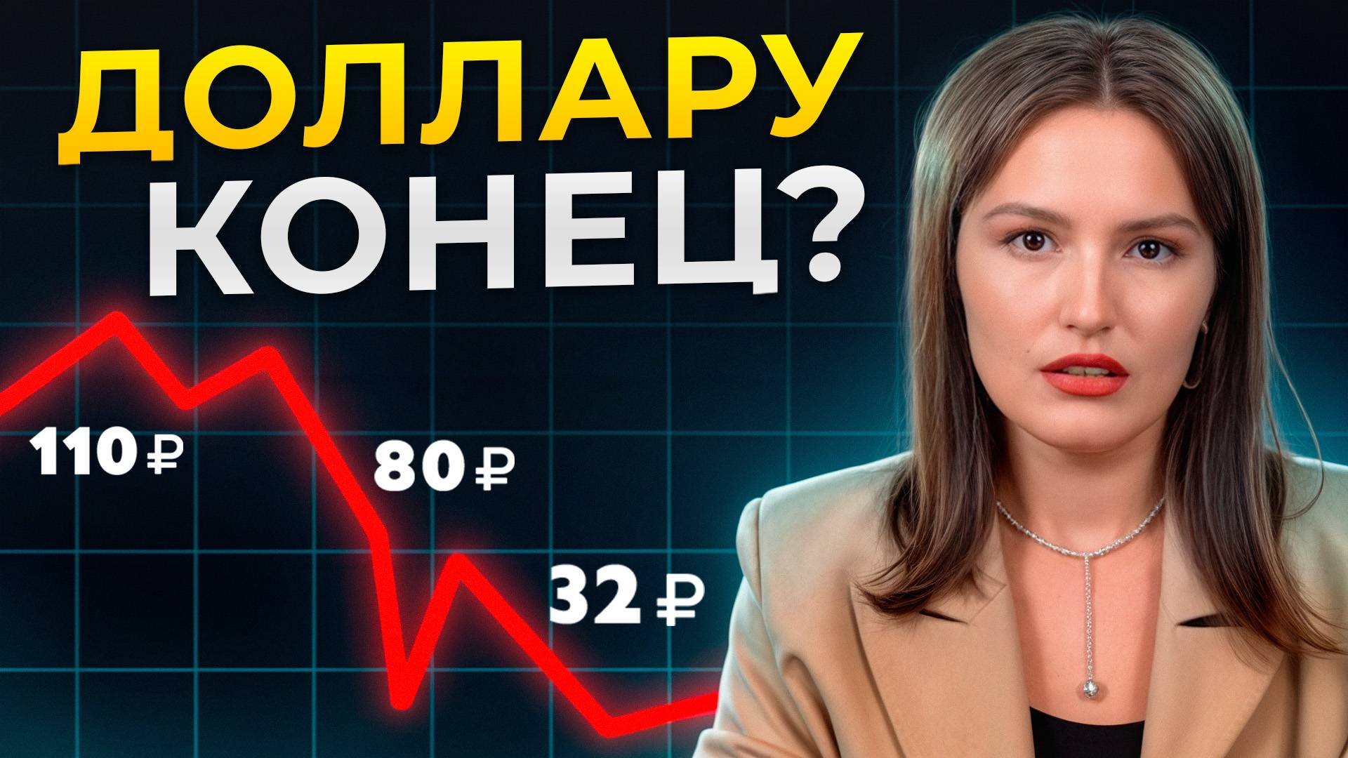 Срочно сделай ЭТО с валютой, чтобы не потерять все деньги! / Прогноз доллара на 2025 год смотреть онлайн