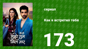 Как я встретил тебя 1 сезон 173 серия (сериал, 2023)