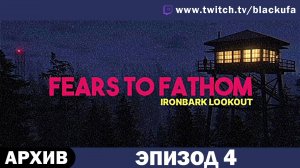 Fears to Fathom: Ironbark Lookout - Эпизод 4 [АРХИВ]