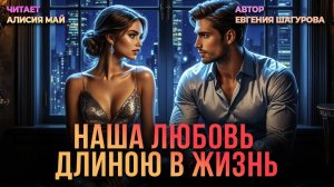 Аудиокнига "Наша любовь длиною в жизнь"